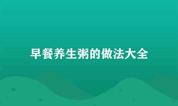 早餐养生粥的做法大全