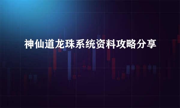 神仙道龙珠系统资料攻略分享