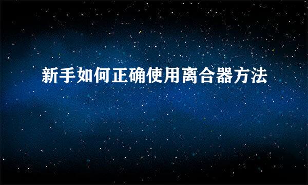 新手如何正确使用离合器方法