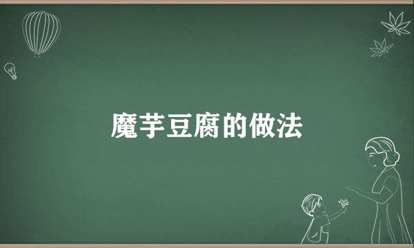 魔芋豆腐的做法