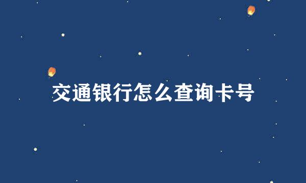 交通银行怎么查询卡号