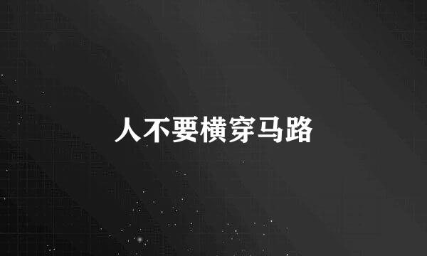 人不要横穿马路