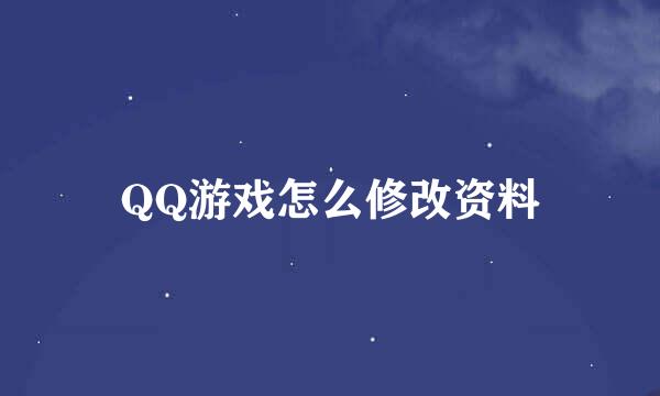 QQ游戏怎么修改资料