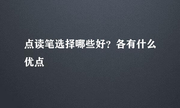 点读笔选择哪些好？各有什么优点