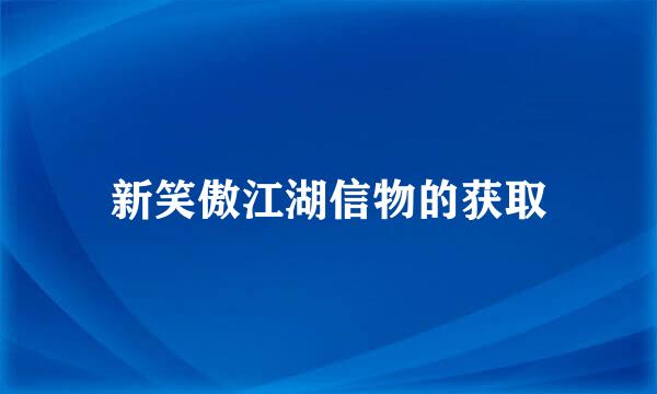 新笑傲江湖信物的获取