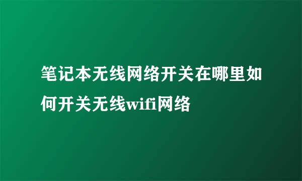 笔记本无线网络开关在哪里如何开关无线wifi网络