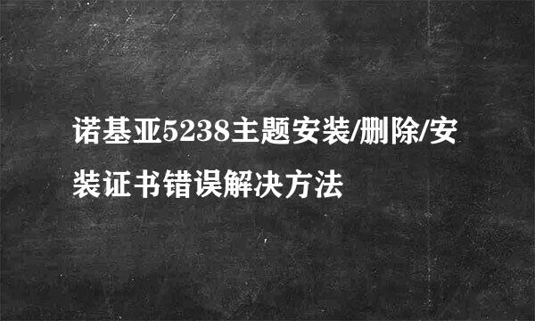 诺基亚5238主题安装/删除/安装证书错误解决方法