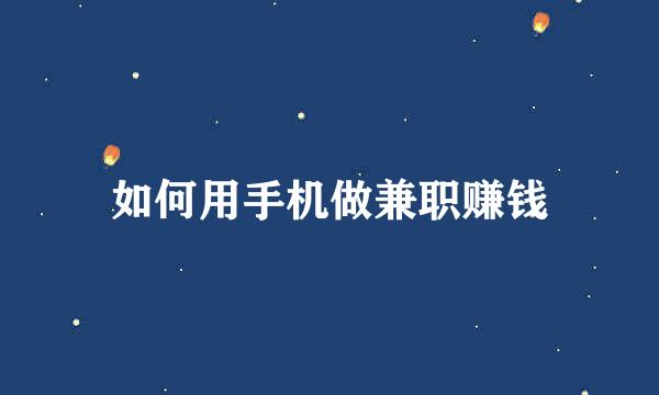 如何用手机做兼职赚钱