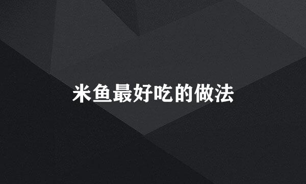 米鱼最好吃的做法