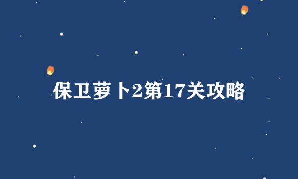 保卫萝卜2第17关攻略