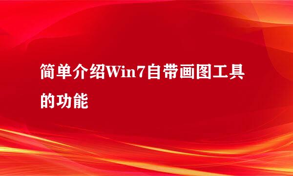 简单介绍Win7自带画图工具的功能