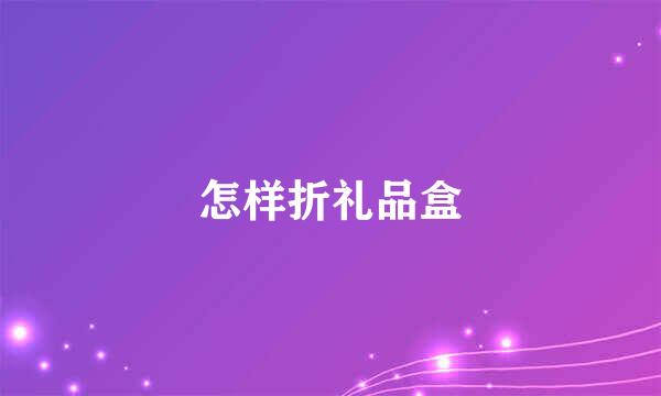 怎样折礼品盒