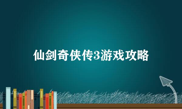 仙剑奇侠传3游戏攻略