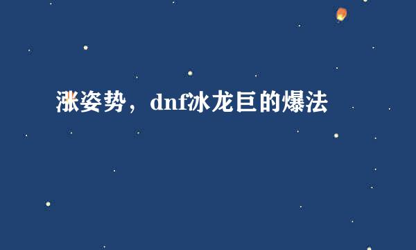 涨姿势，dnf冰龙巨的爆法