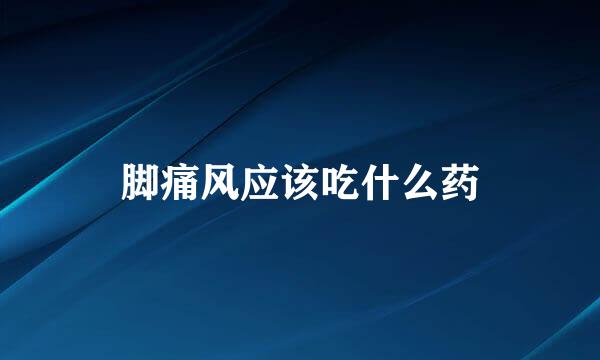 脚痛风应该吃什么药