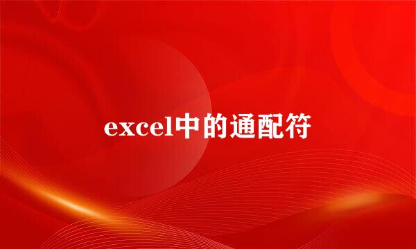 excel中的通配符