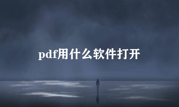pdf用什么软件打开