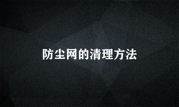 防尘网的清理方法