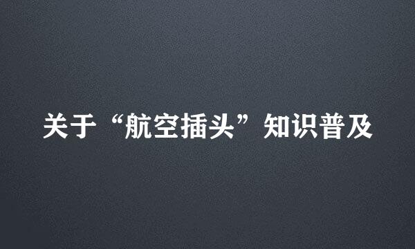 关于“航空插头”知识普及