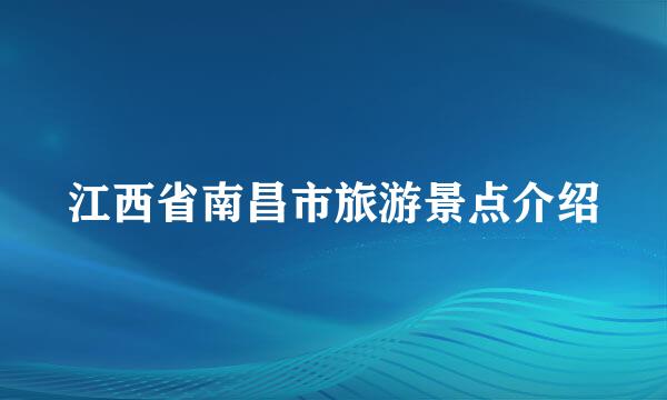 江西省南昌市旅游景点介绍