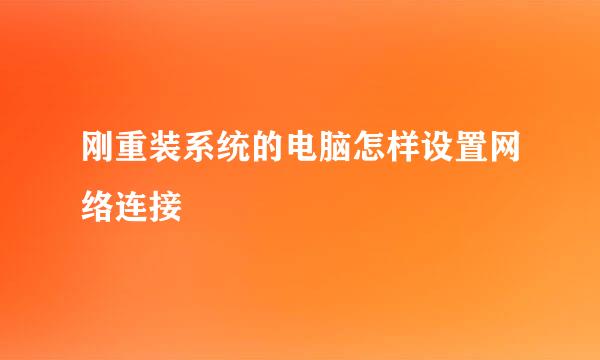 刚重装系统的电脑怎样设置网络连接