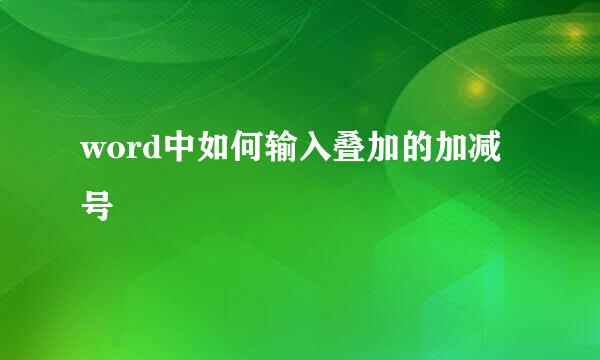 word中如何输入叠加的加减号