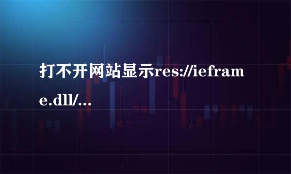 打不开网站显示res://ieframe.dll/navcancl.htm