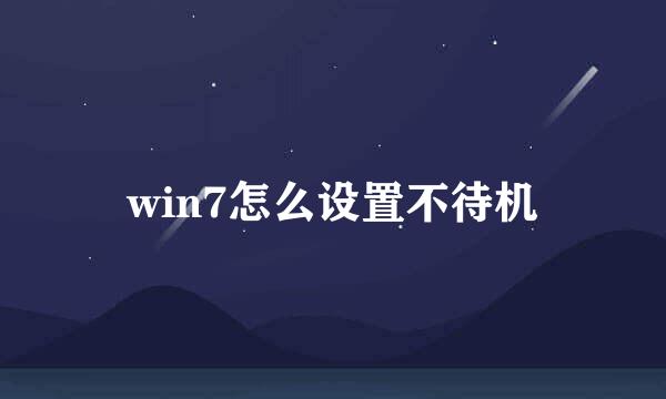 win7怎么设置不待机