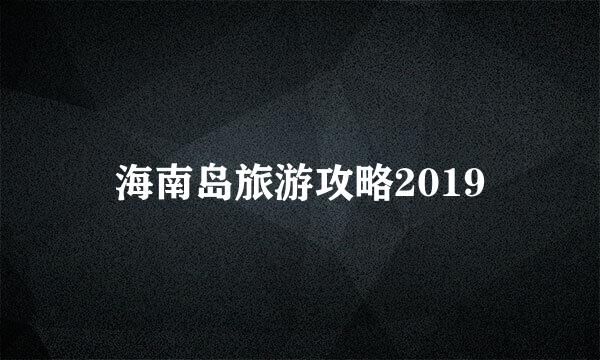 海南岛旅游攻略2019