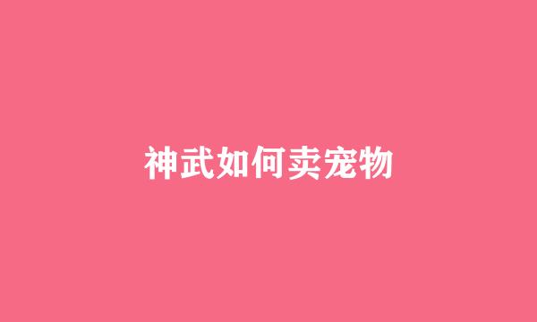 神武如何卖宠物