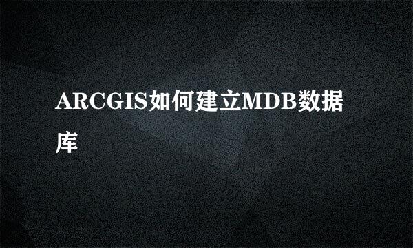 ARCGIS如何建立MDB数据库