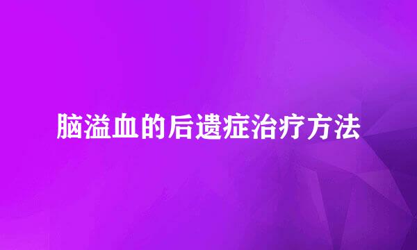 脑溢血的后遗症治疗方法
