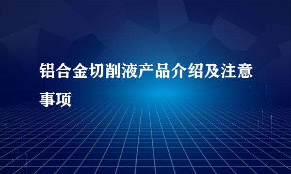 铝合金切削液产品介绍及注意事项