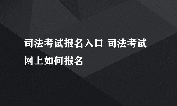 司法考试报名入口 司法考试网上如何报名