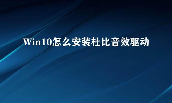 Win10怎么安装杜比音效驱动