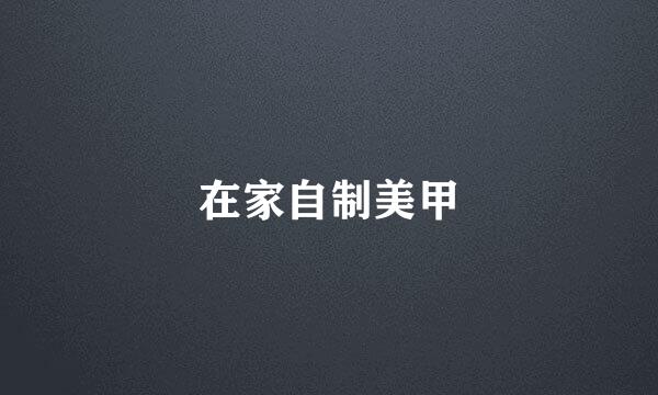 在家自制美甲