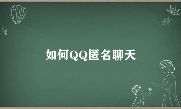 如何QQ匿名聊天