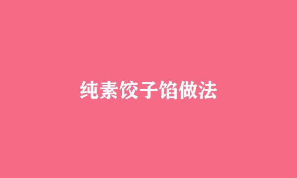 纯素饺子馅做法