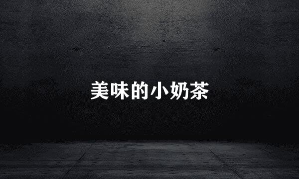 美味的小奶茶