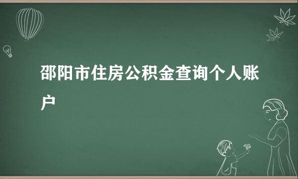 邵阳市住房公积金查询个人账户
