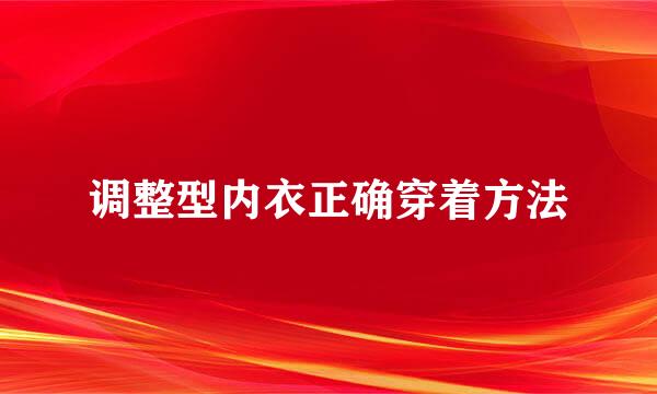 调整型内衣正确穿着方法