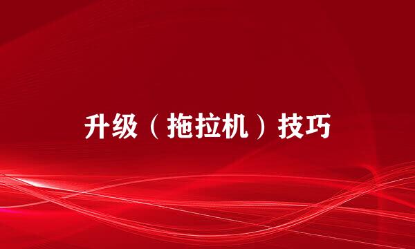 升级（拖拉机）技巧