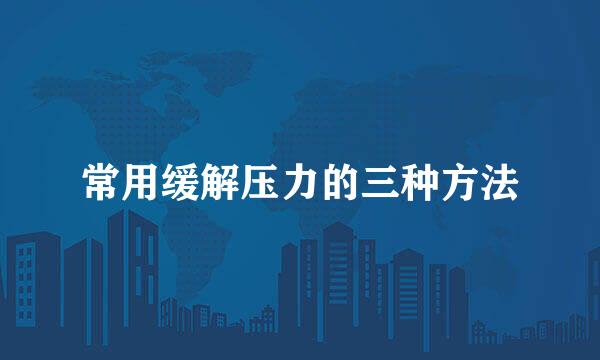 常用缓解压力的三种方法