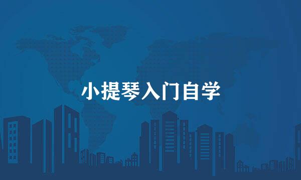 小提琴入门自学
