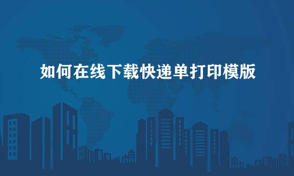 如何在线下载快递单打印模版