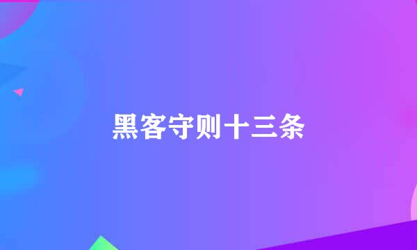 黑客守则十三条
