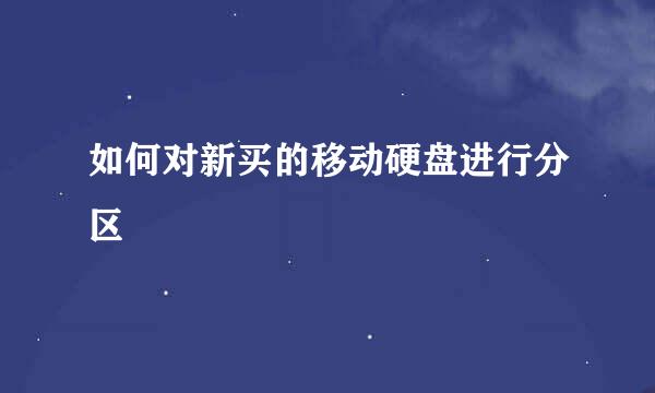 如何对新买的移动硬盘进行分区