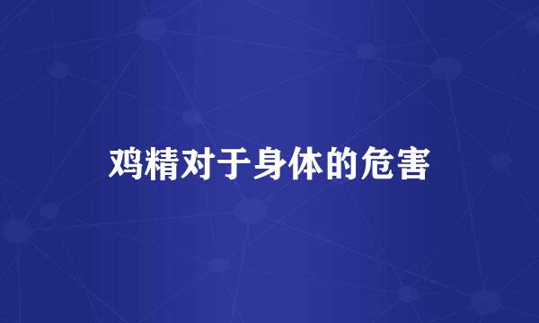 鸡精对于身体的危害