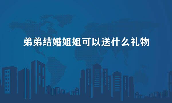 弟弟结婚姐姐可以送什么礼物