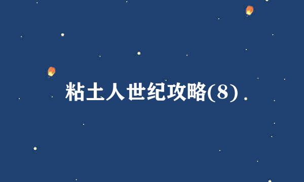 粘土人世纪攻略(8)